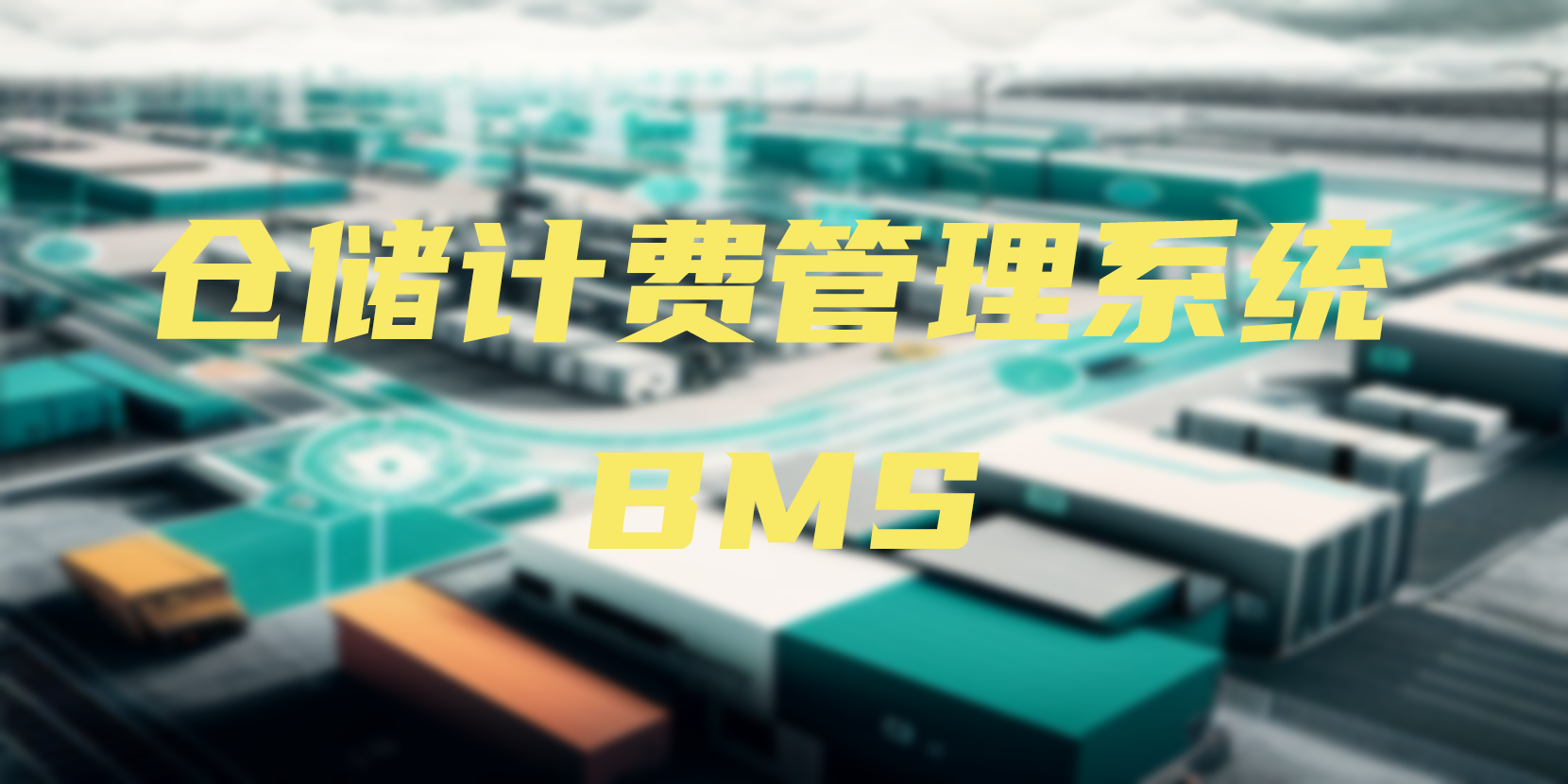 BMS 倉儲計(jì)費(fèi)系統(tǒng)